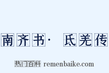 南齐书·氐羌传是什么意思的图片